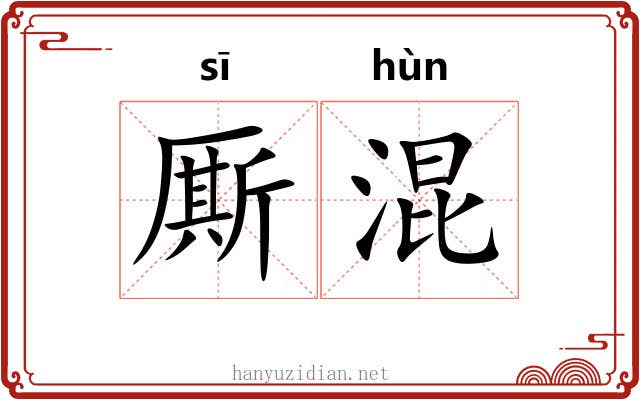 厮混