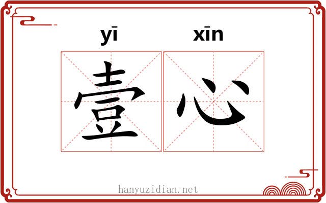 壹心