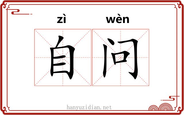 自问 自问