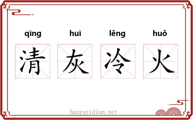 清灰冷火