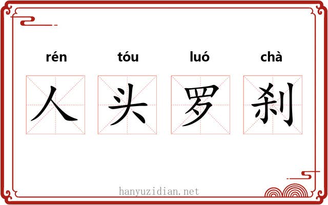 人头罗刹 人头罗刹
