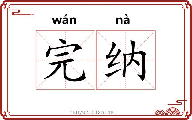 完纳