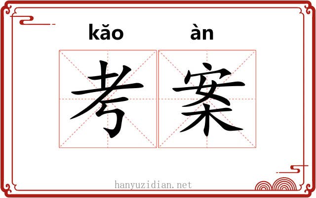 考案 考案
