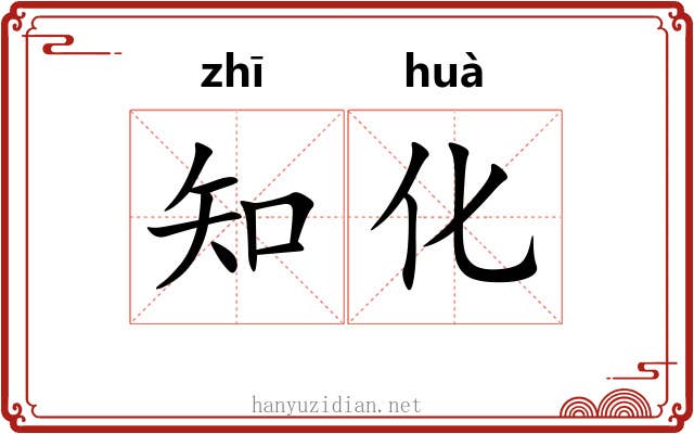 知化 知化