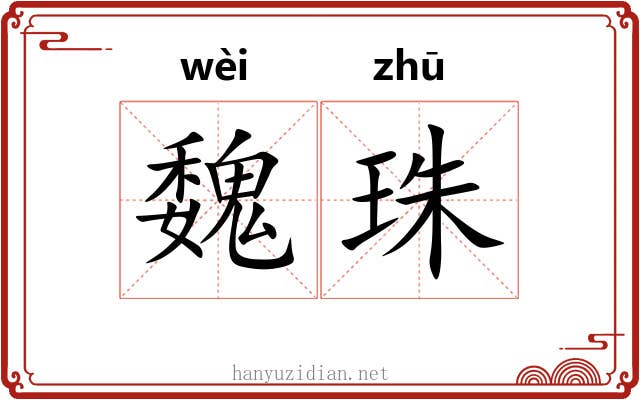 魏珠