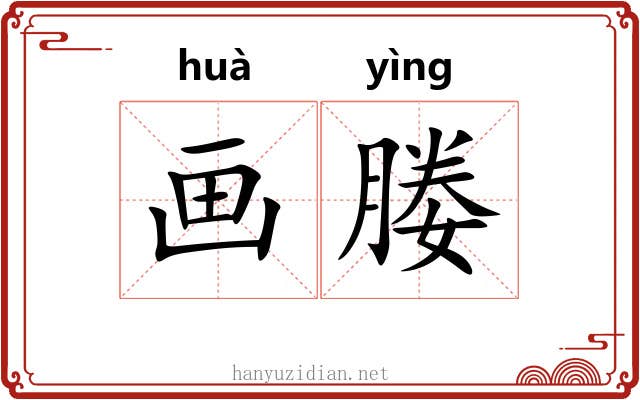 画媵 画媵