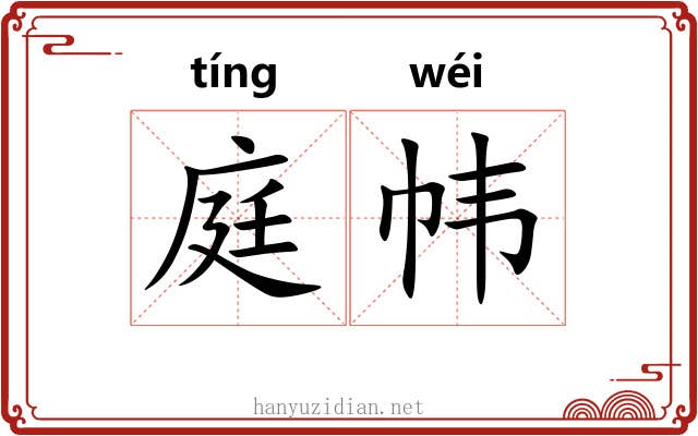 庭帏