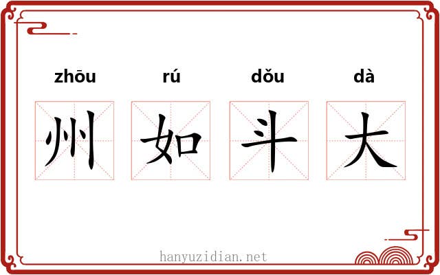 州如斗大 州如斗大