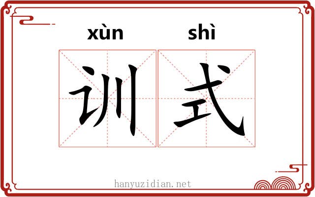 训式 训式