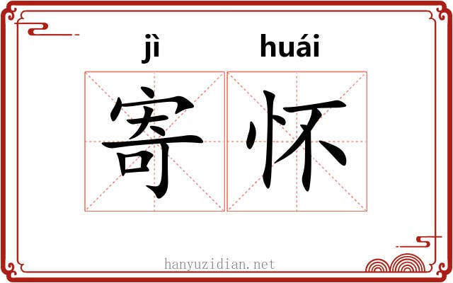 寄怀