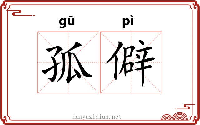 孤僻