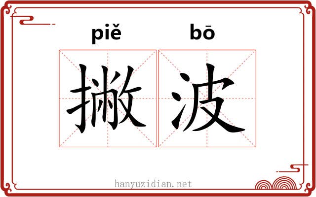 撇波