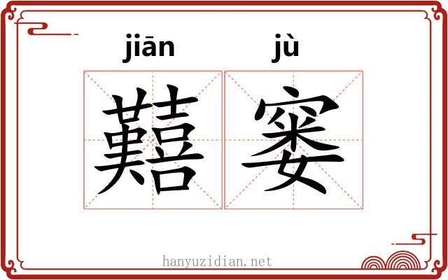 囏窭