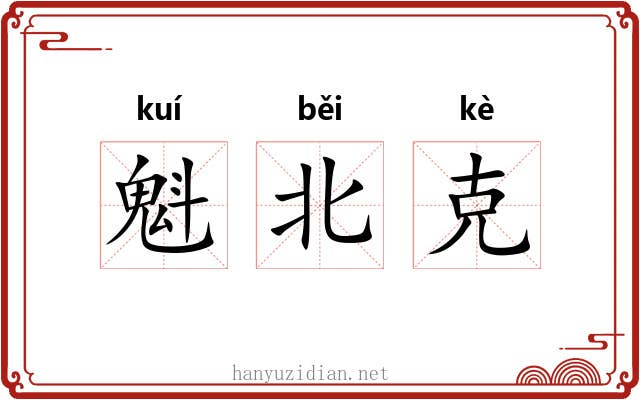 魁北克