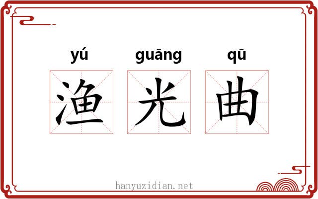 渔光曲