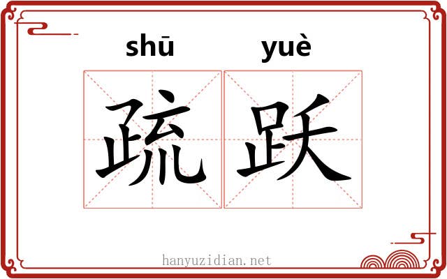 疏跃 疏跃