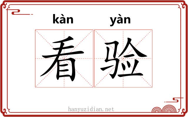 看验