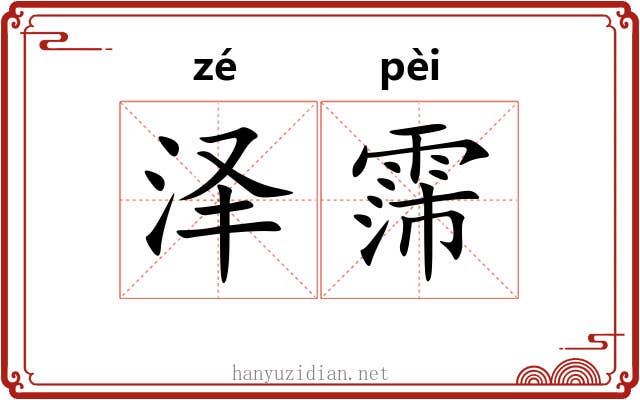 泽霈