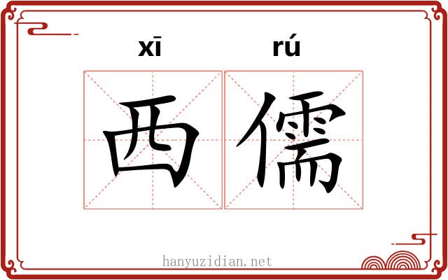 西儒