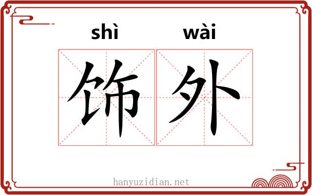 饰外 饰外