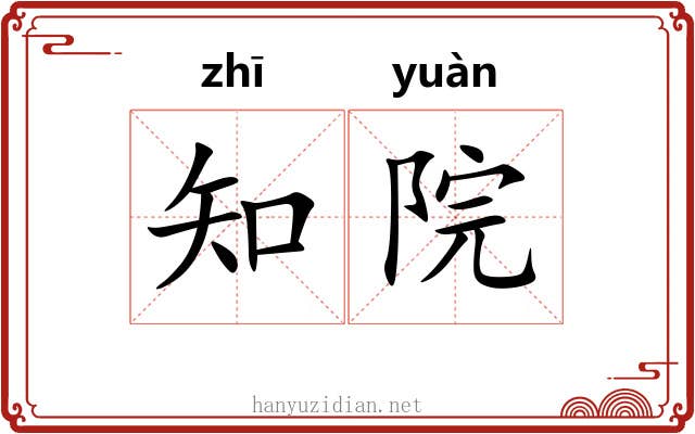 知院