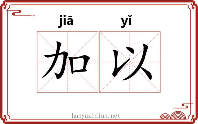 加以