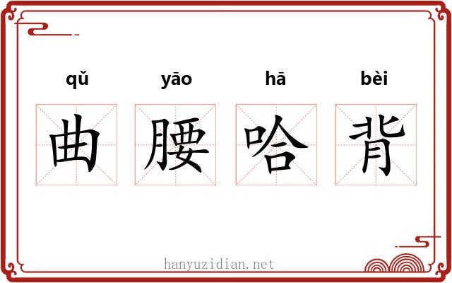曲腰哈背 曲腰哈背