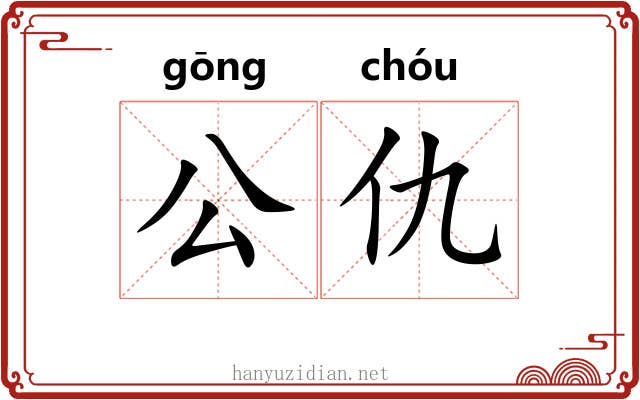 公仇