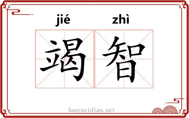 竭智
