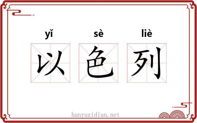 以色列 以色列