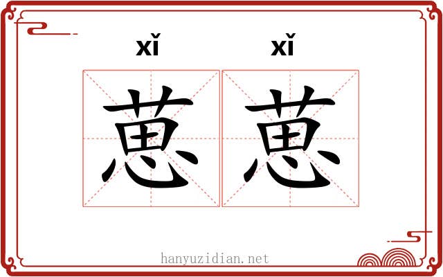 葸葸