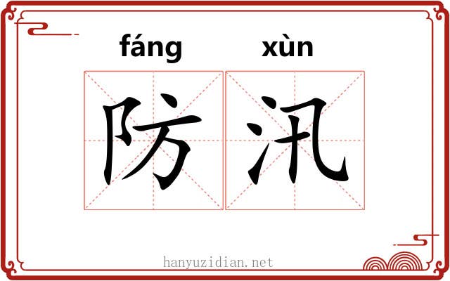防汛 防汛