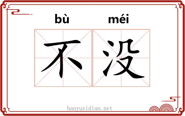 不没