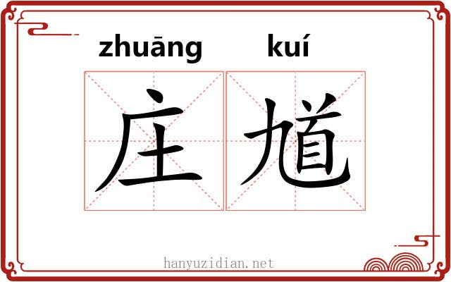 庄馗