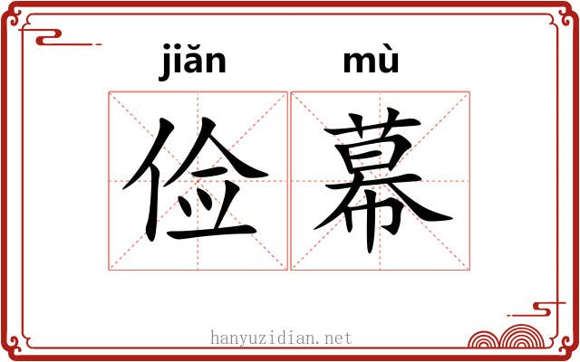 俭幕