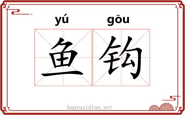鱼钩 鱼钩