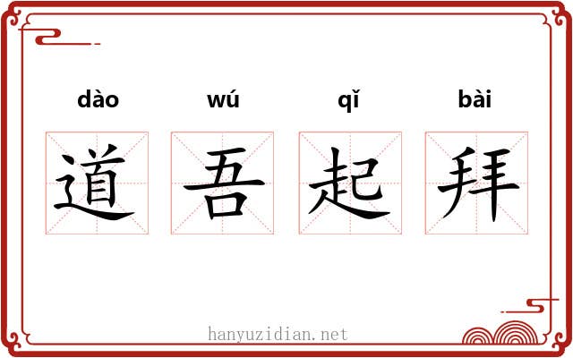 道吾起拜