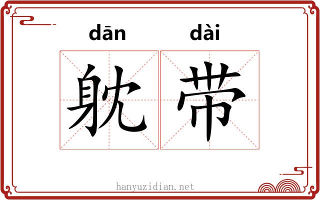 躭带