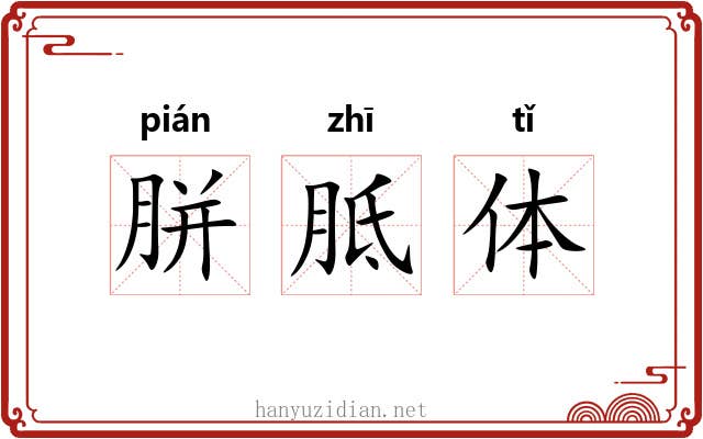 胼胝体 胼胝体