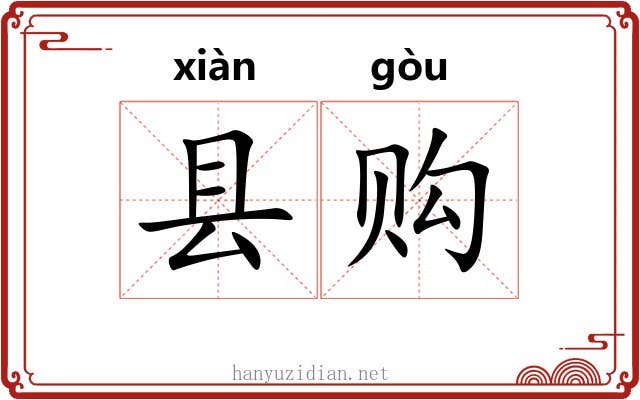 县购