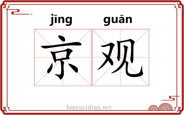 京观