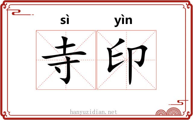寺印