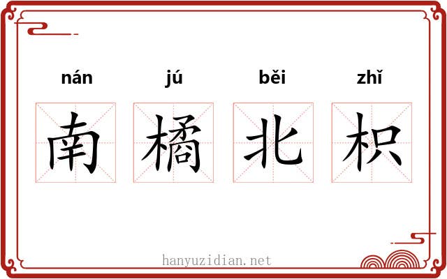 南橘北枳
