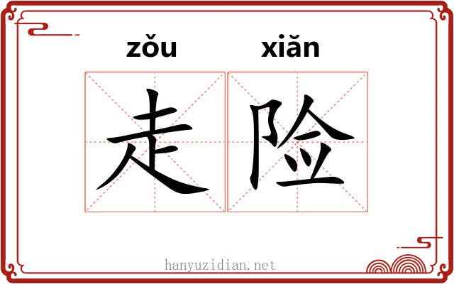 走险 走险
