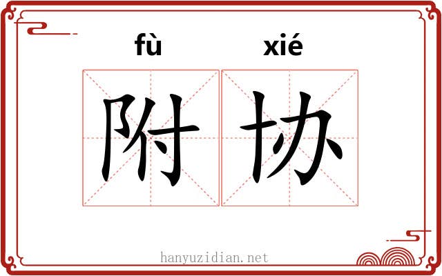 附协