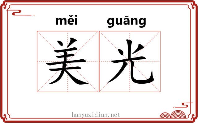 美光 美光