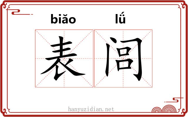 表闾