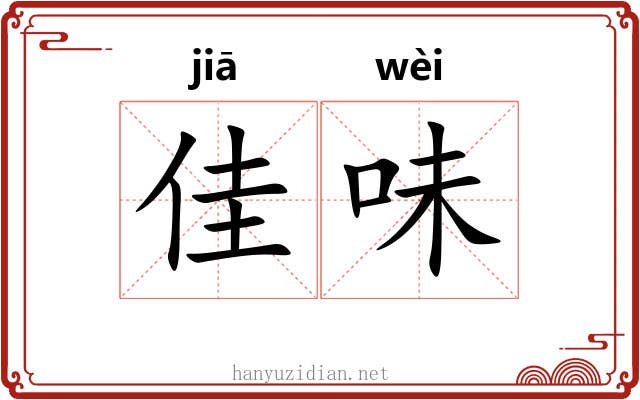 佳味