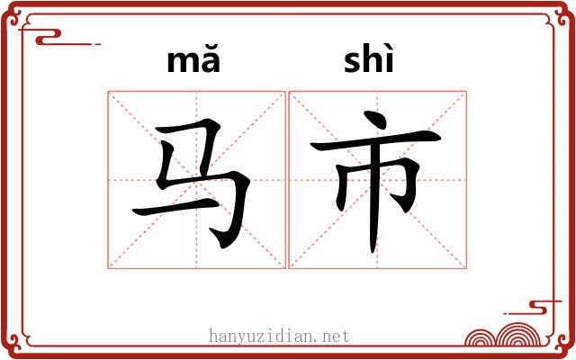 马市