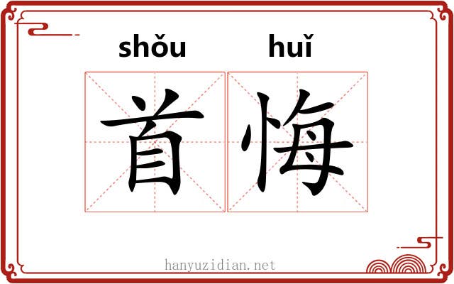 首悔